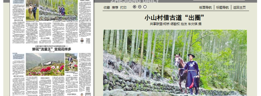 【浙江日报】集聚区外籍友人Tomas随浙报记者前往绍兴莲东村体验驿文化挖掘